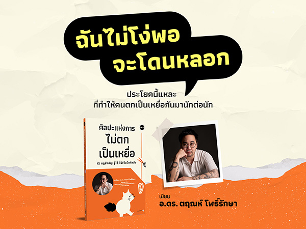 ‘ฉันไม่โง่พอจะโดนหลอก’ ประโยคนี้แหละ ที่ทำให้คนตกเป็นเหยื่อกันมานักต่อนัก